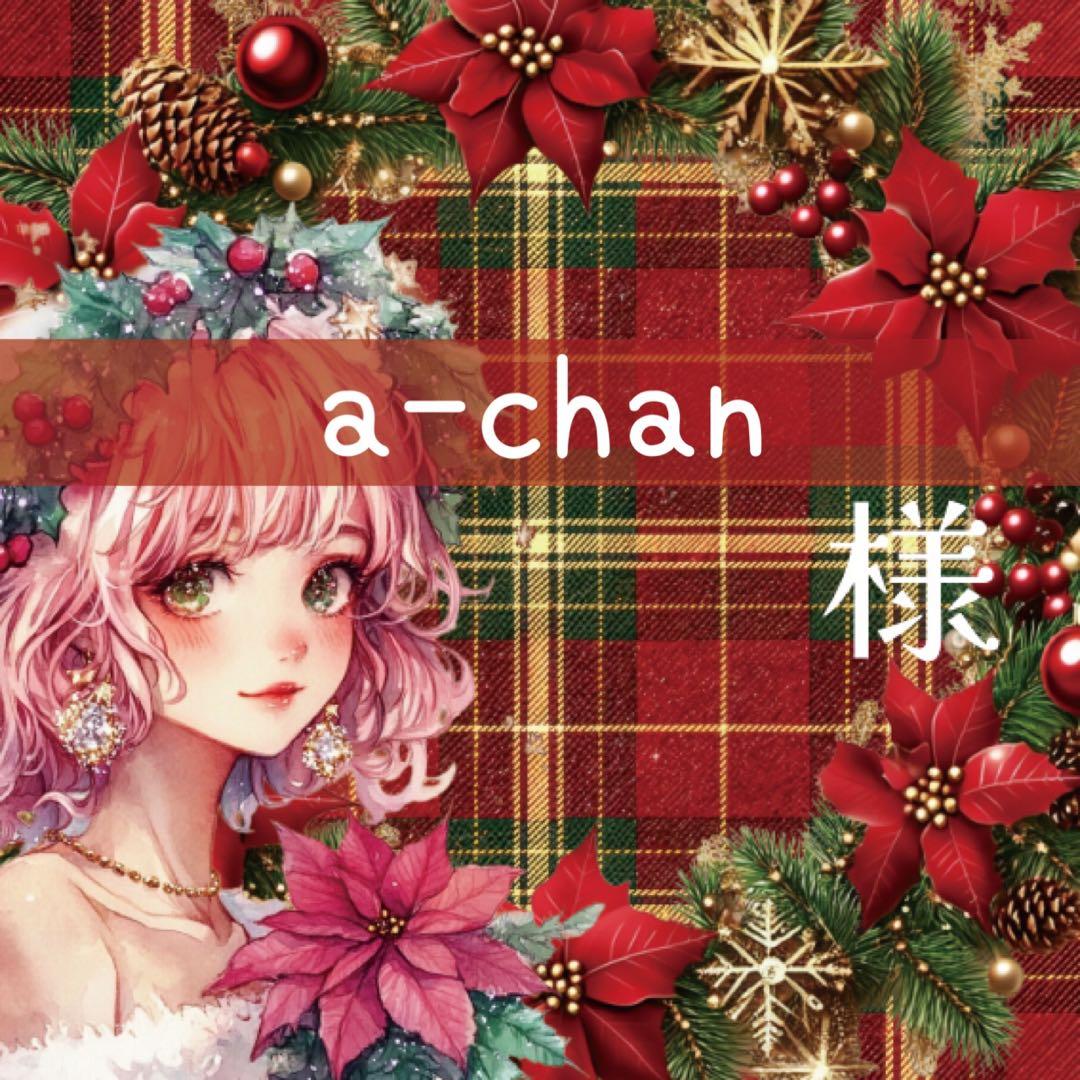 a-chan様♡ありがとうございます♡