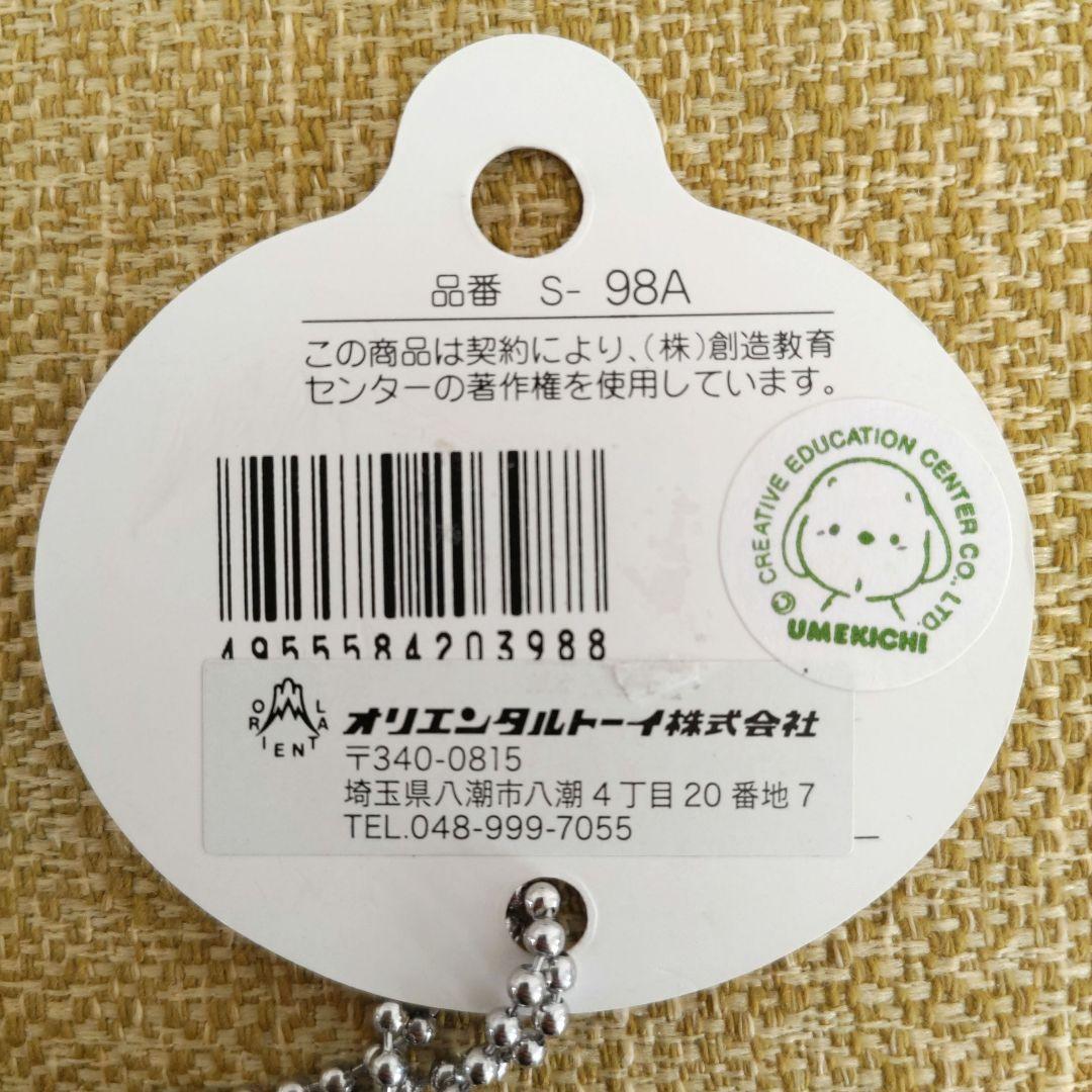 うめ吉　ぬいぐるみ　キーボールチェーン付き　マスコット　キーホルダー