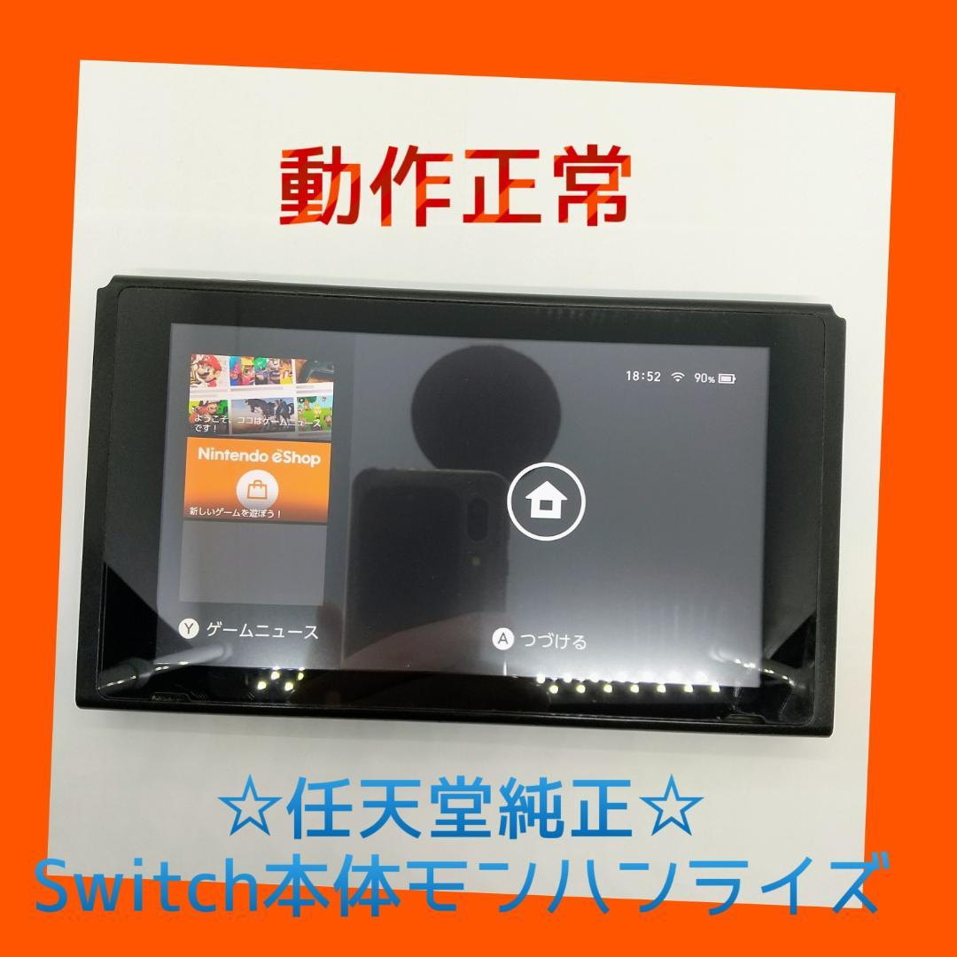 ②【動作正常品】ニンテンドースイッチ　本体のみ　モンハンライズエディション