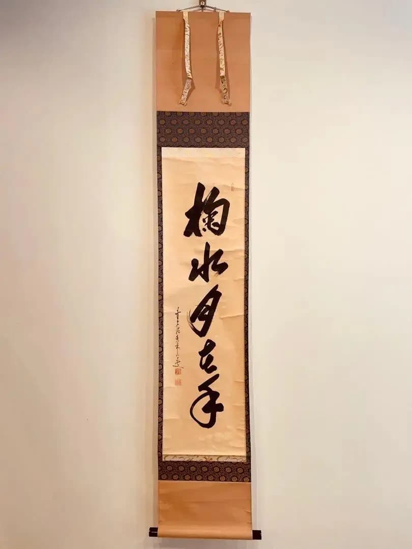 2477 大橋香琳 「掬水月在手」 共箱 肉筆 大徳寺 禅語