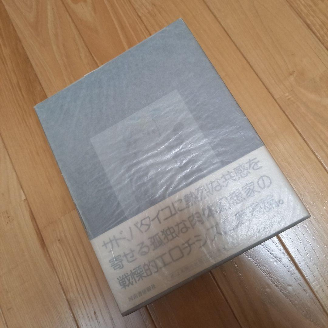 ハンスベルメール　イマージュの解剖学➕四谷シモンとエコールドシモンご署名入り図録