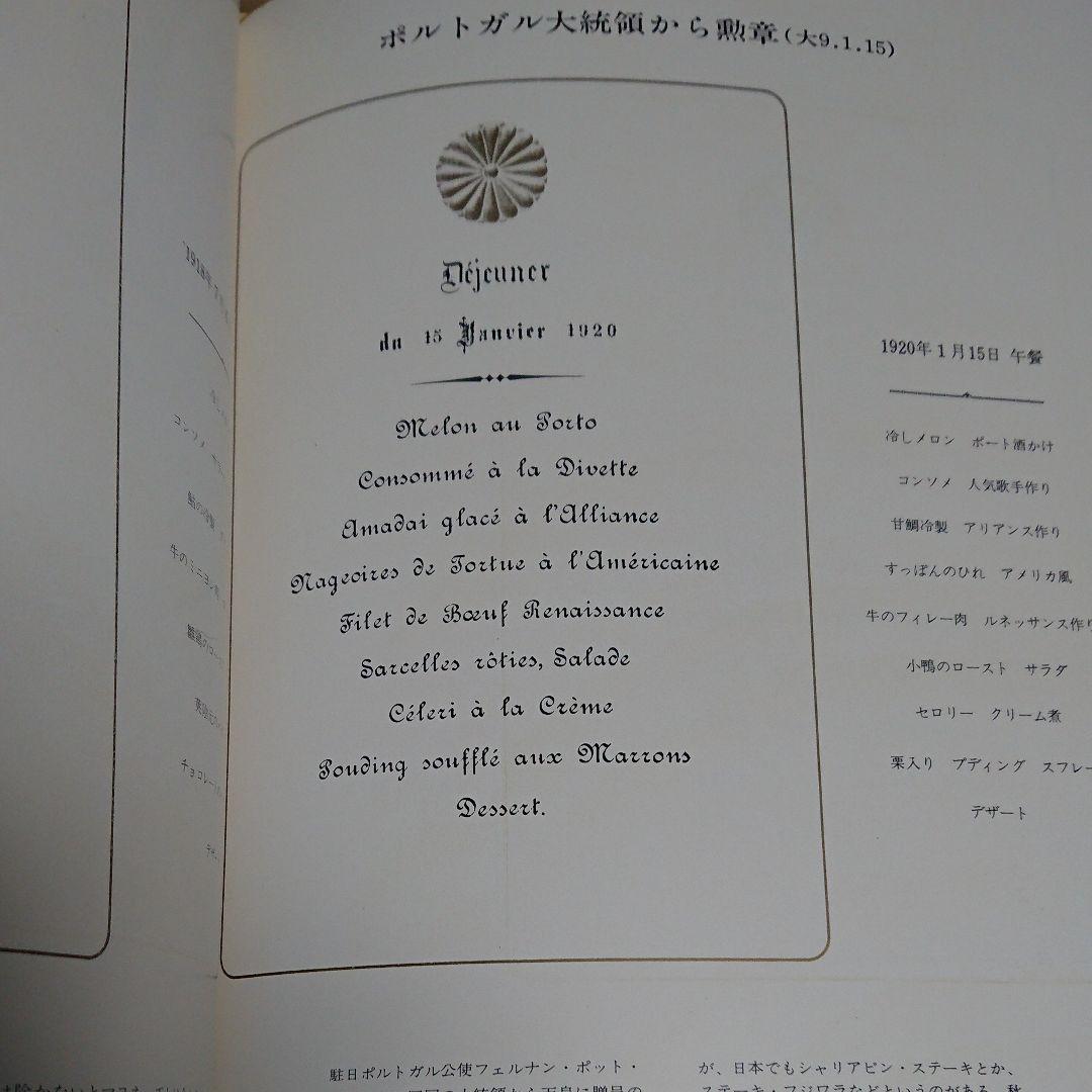 【貴重品】天皇家午晩餐会の御献立