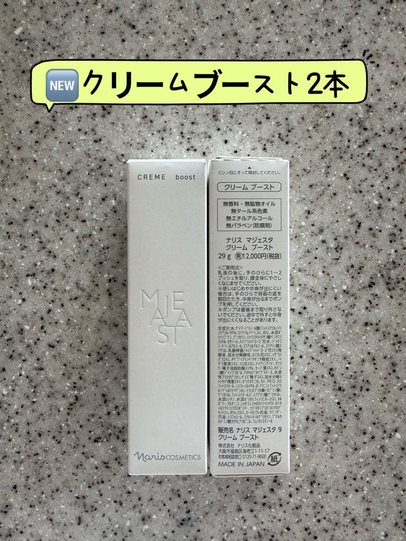 NEWナリス化粧品マジェスタクリームブーストフェイスクリーム29g2本