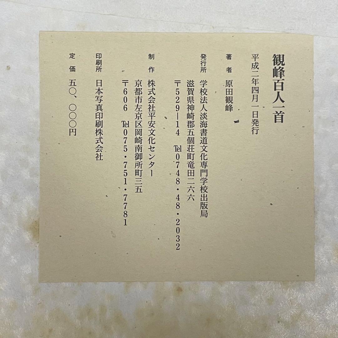 イザベル★観峰百人一首　開校五周年出版局開局記念出版　淡海書道文化専門学校