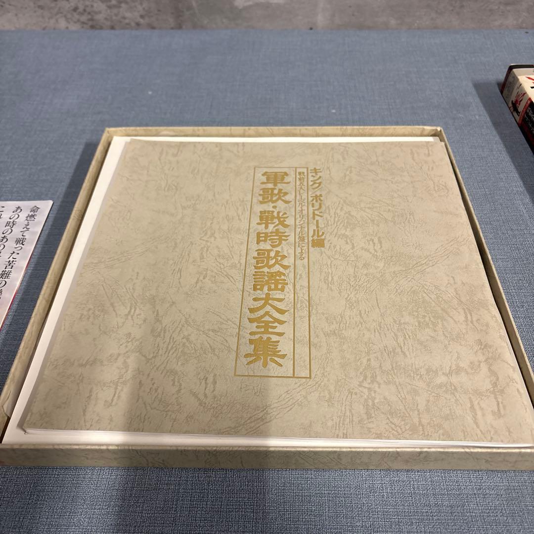 ☆キングポリドール編戦前五大レーベルオリジナル原盤　軍歌戦時歌謡大全集LP8枚組