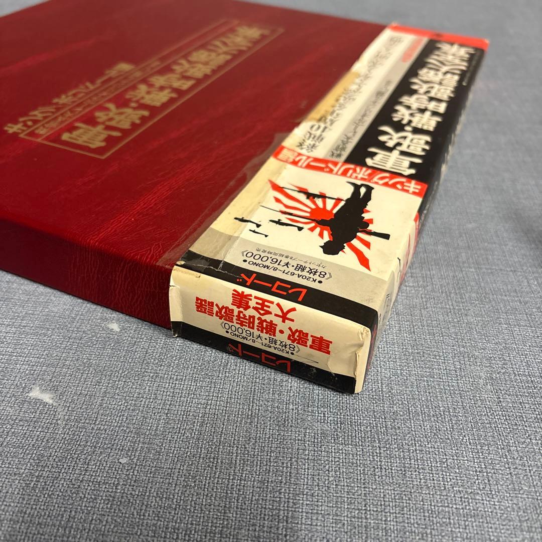 ☆キングポリドール編戦前五大レーベルオリジナル原盤　軍歌戦時歌謡大全集LP8枚組