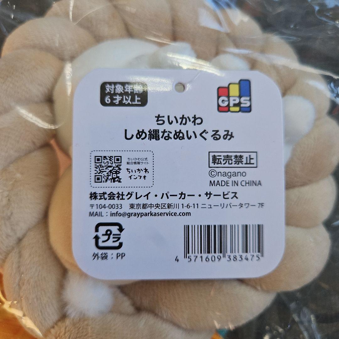 【タイムセール】ちいかわ しめ縄なぬいぐるみ 新品未開封
