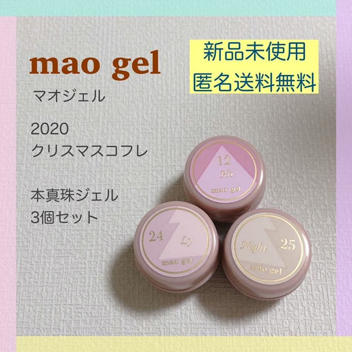 【限定品★新品未使用】マオジェル　2020クリスマスコフレ　本真珠ジェル
