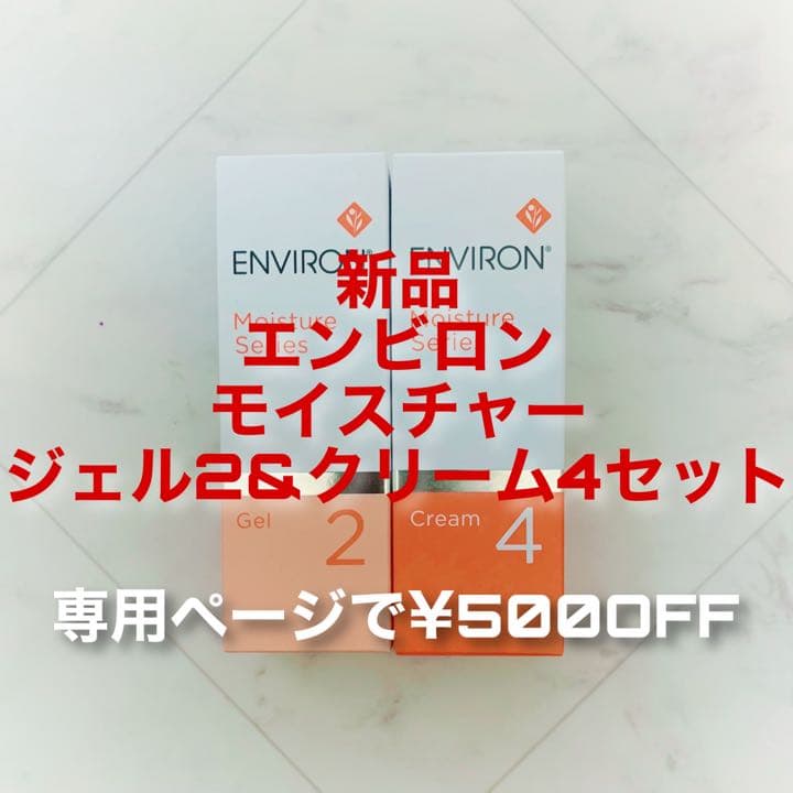 エンビロン モイスチャージェル2&モイスチャークリーム4セット　ENVIRON