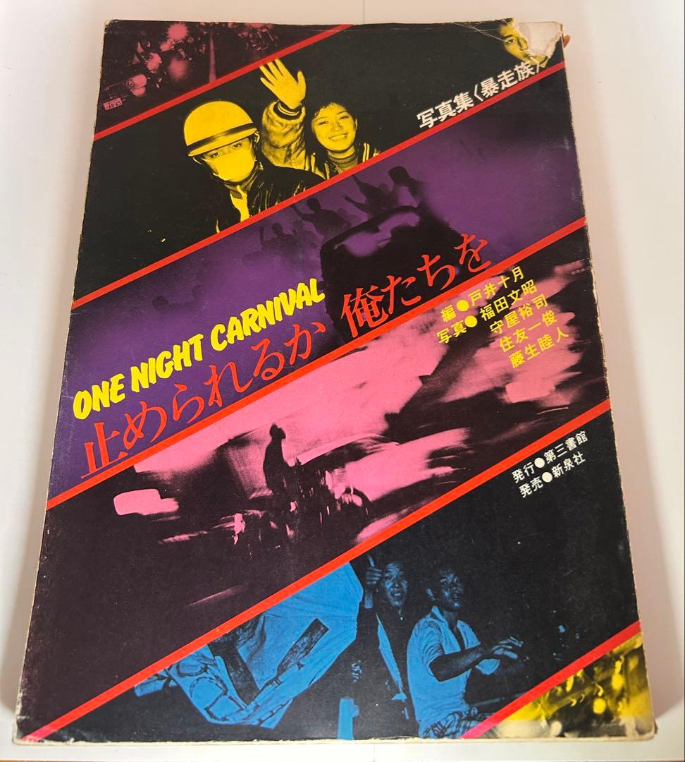 止められるか 俺たちを ONE NIGHT CARNIVAL写真集 暴走族