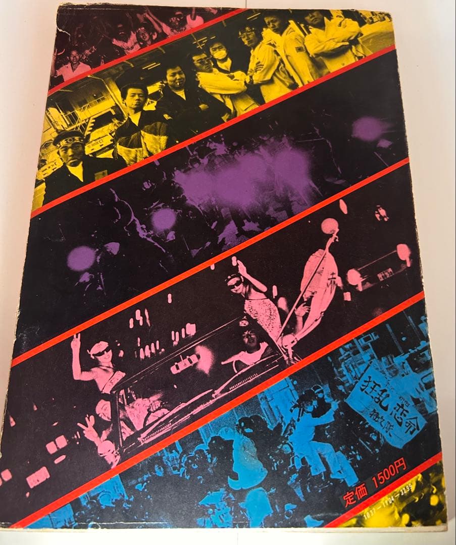 止められるか 俺たちを ONE NIGHT CARNIVAL写真集 暴走族