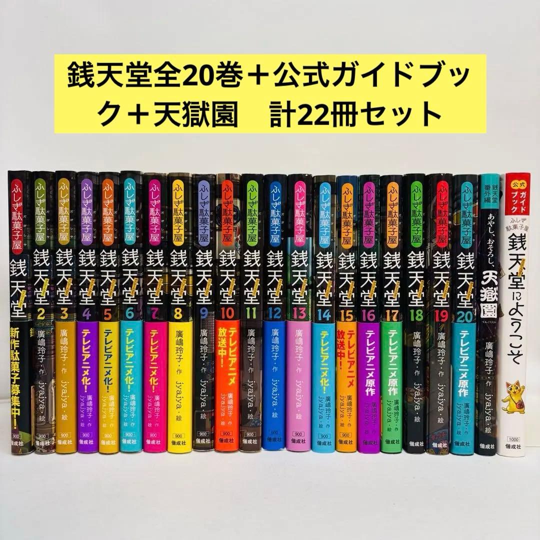 銭天堂全20巻＋公式ガイドブック＋天獄園　22冊セット