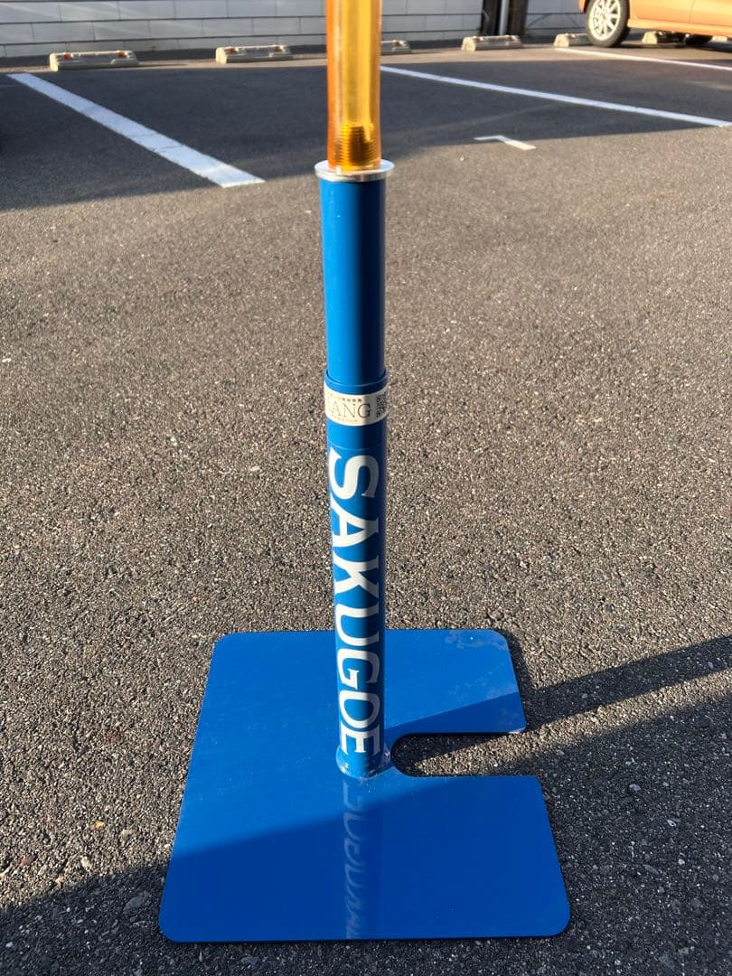 野球 バッティングティー SAKUGOE 打撃練習用