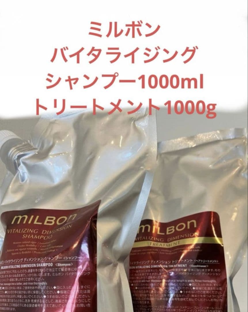 ミルボン　バイタライジングディメンション シャンプー　トリートメント1000ml