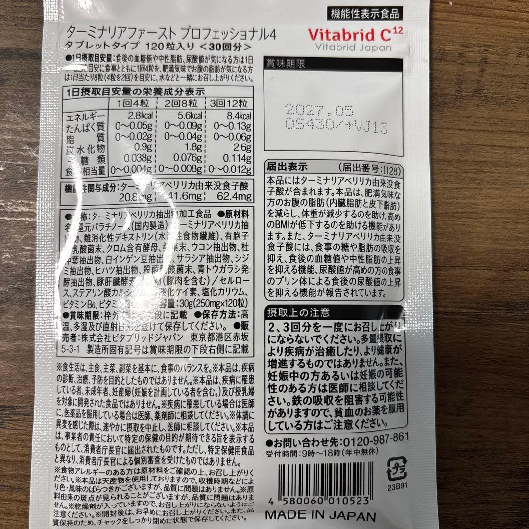 ピタブリットジャパン ターミナリアファースト120粒（30回分）未開封
