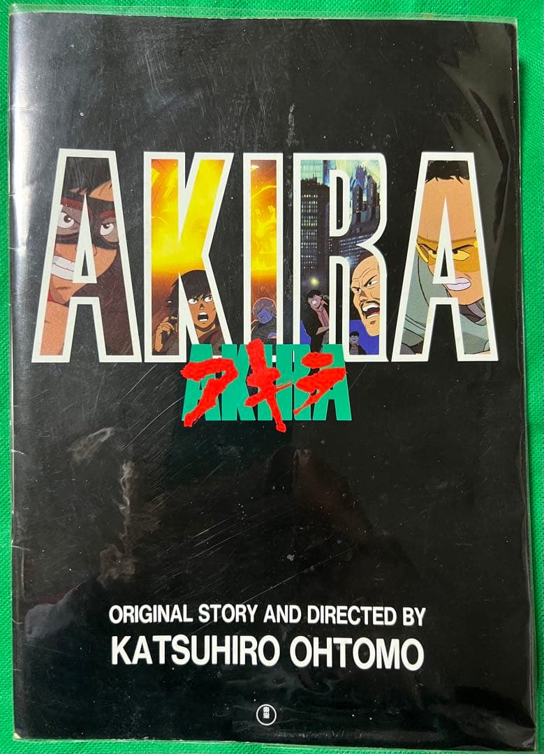【講談社】AKIRA CLUB＋映画パンフレット / 大友克洋