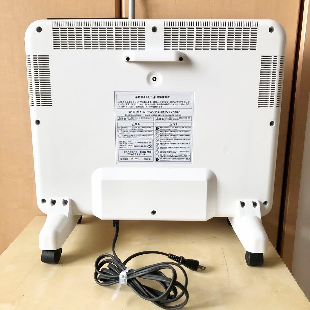 サンルミエ E800L-TM3 タイマー付 遠赤外線ヒーター