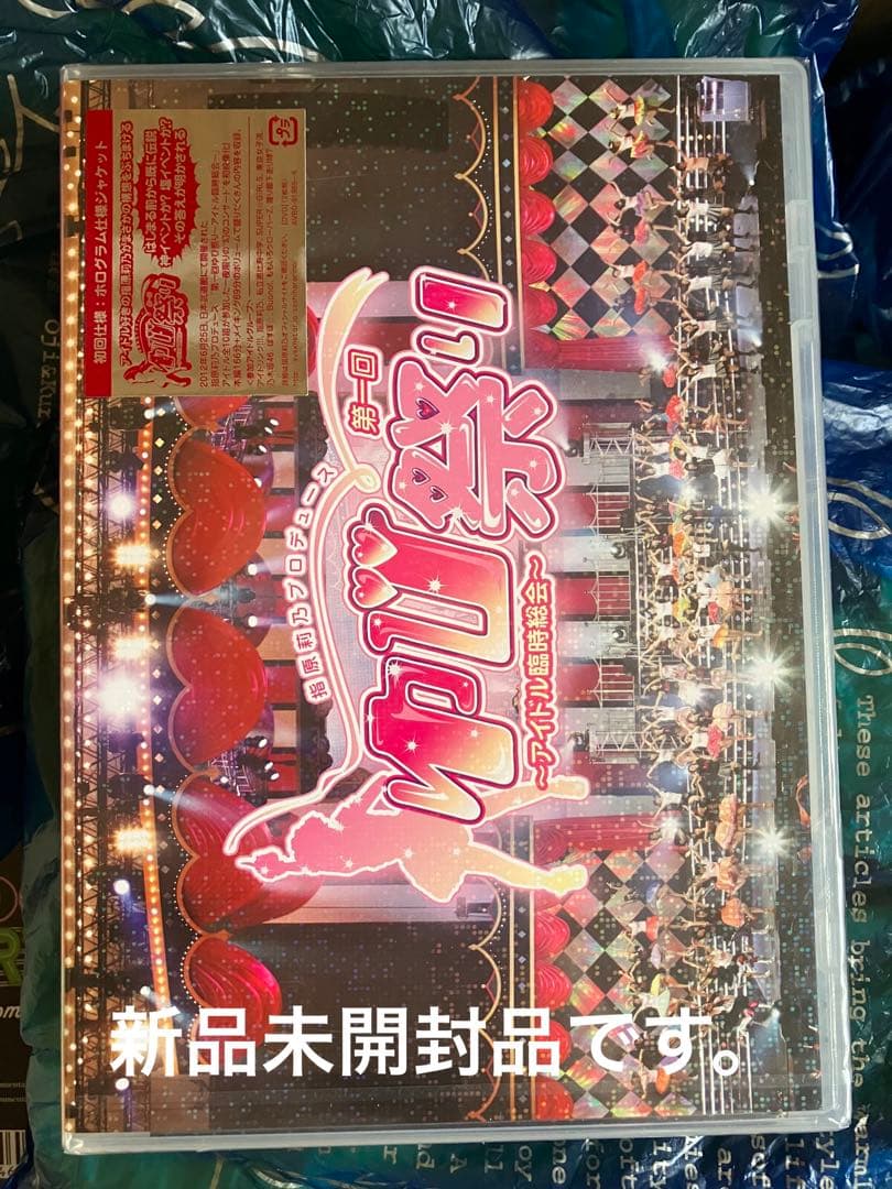 【新品未開封】指原莉乃プロデュース 第一回ゆび祭り~アイドル臨時総会~ DVD版