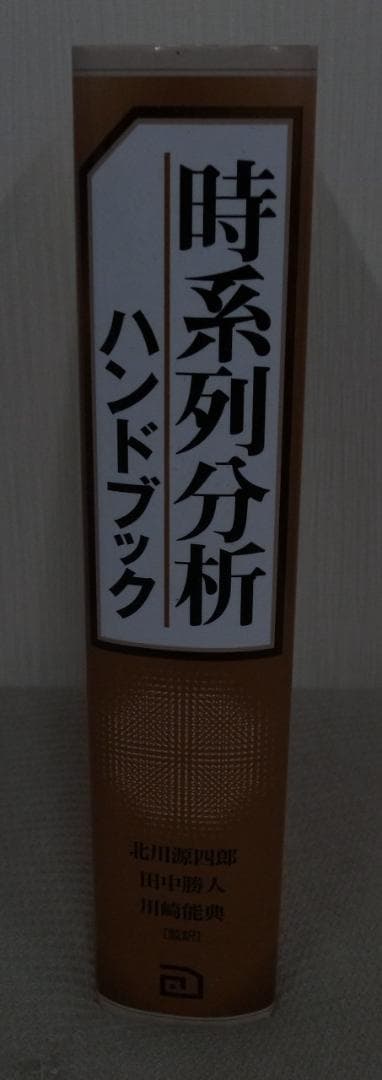 時系列分析ハンドブック