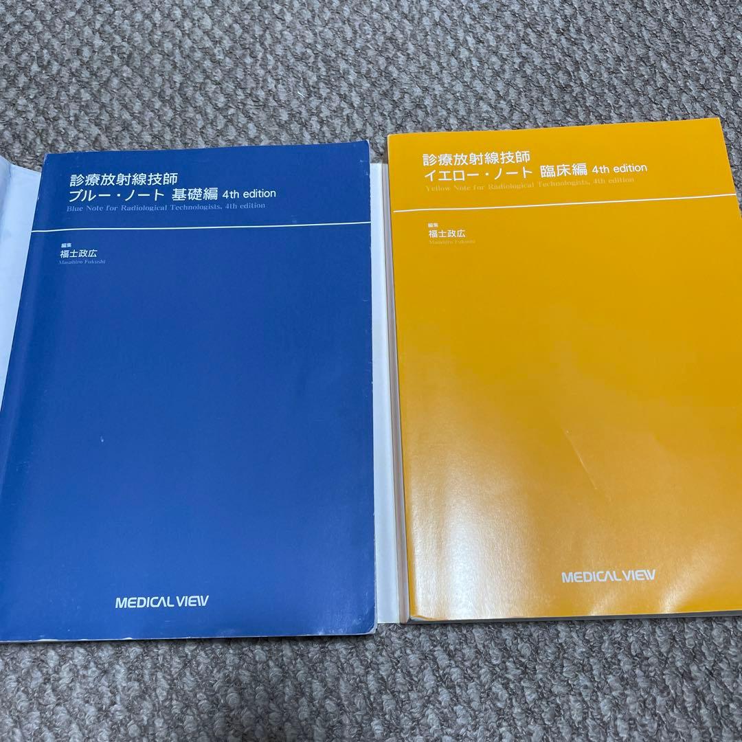 診療放射線技師イエロー・ノート 臨床編　診療放射線技師ブルー・ノート 基礎編