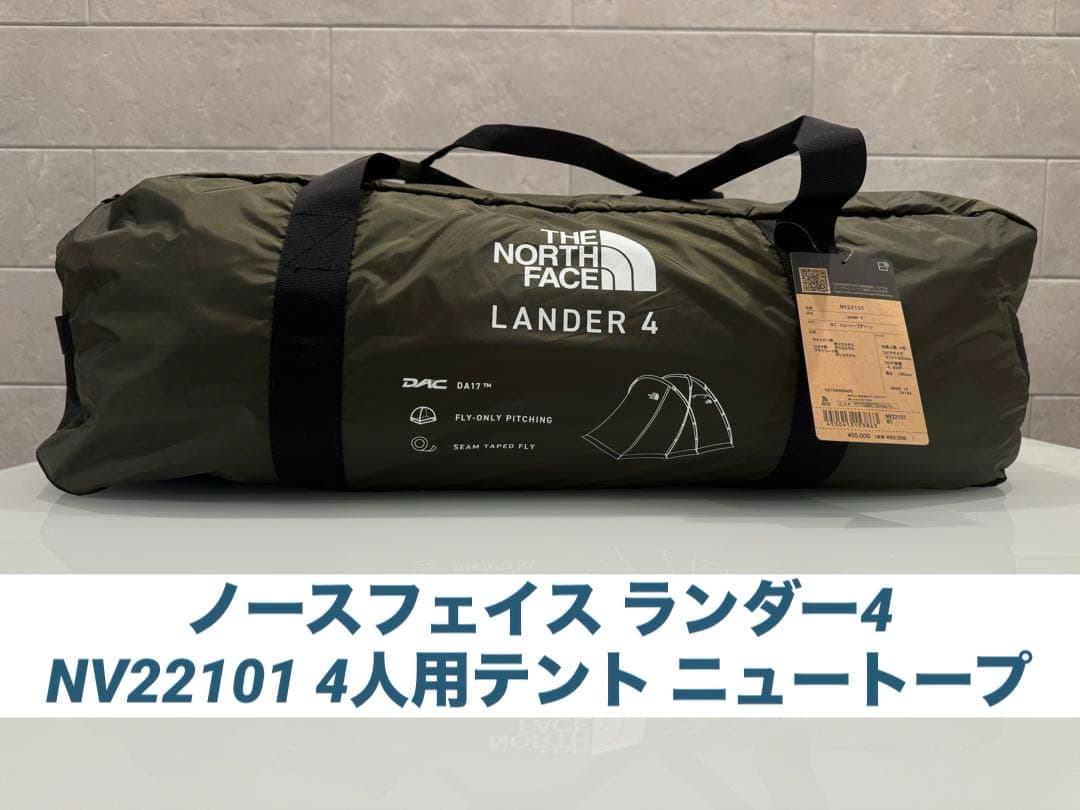 ノースフェイス ランダー4 NV22101 4人用テント ニュートープ