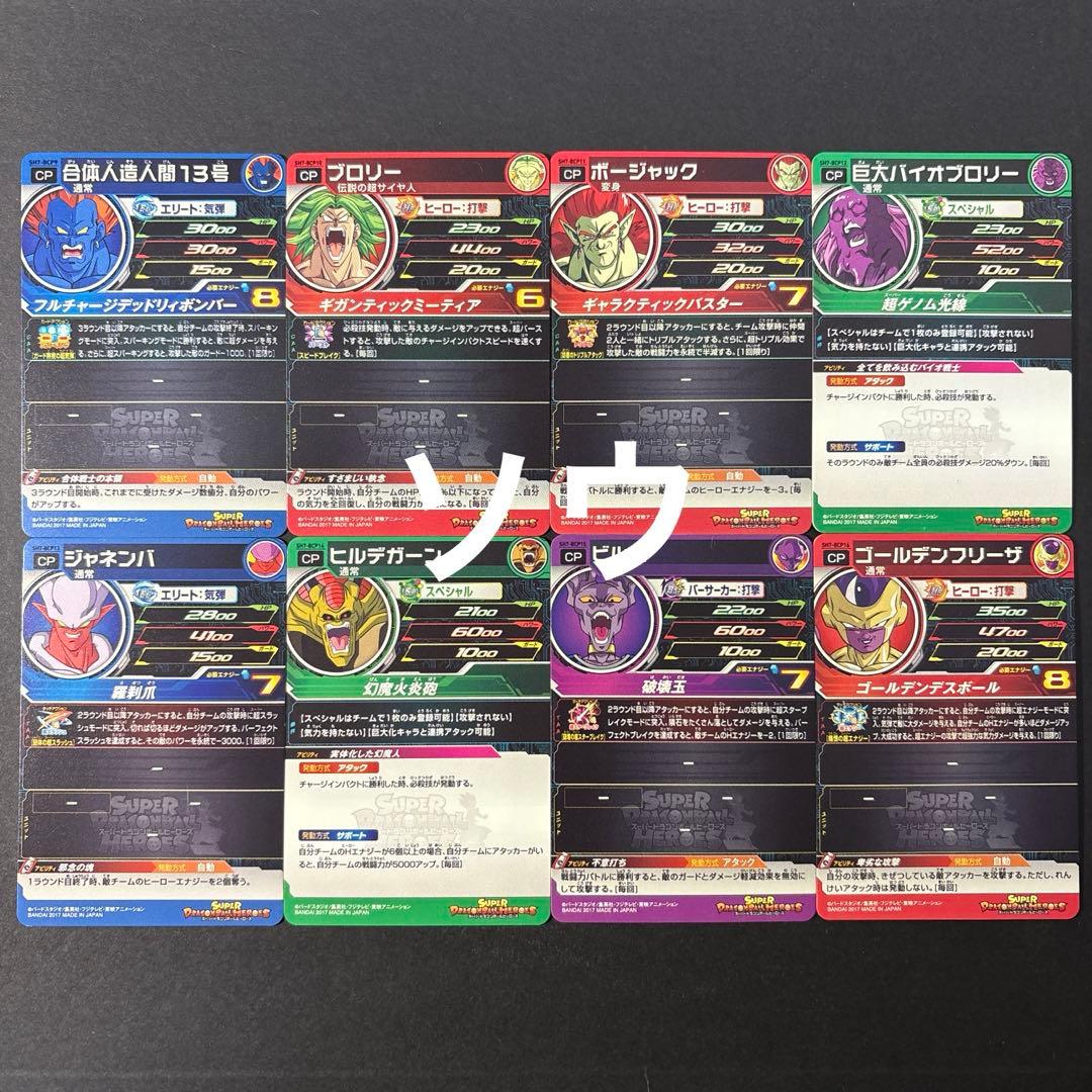 スーパードラゴンボールヒーローズ SH7弾 BCPフルコンプセット 歴代ボス集結