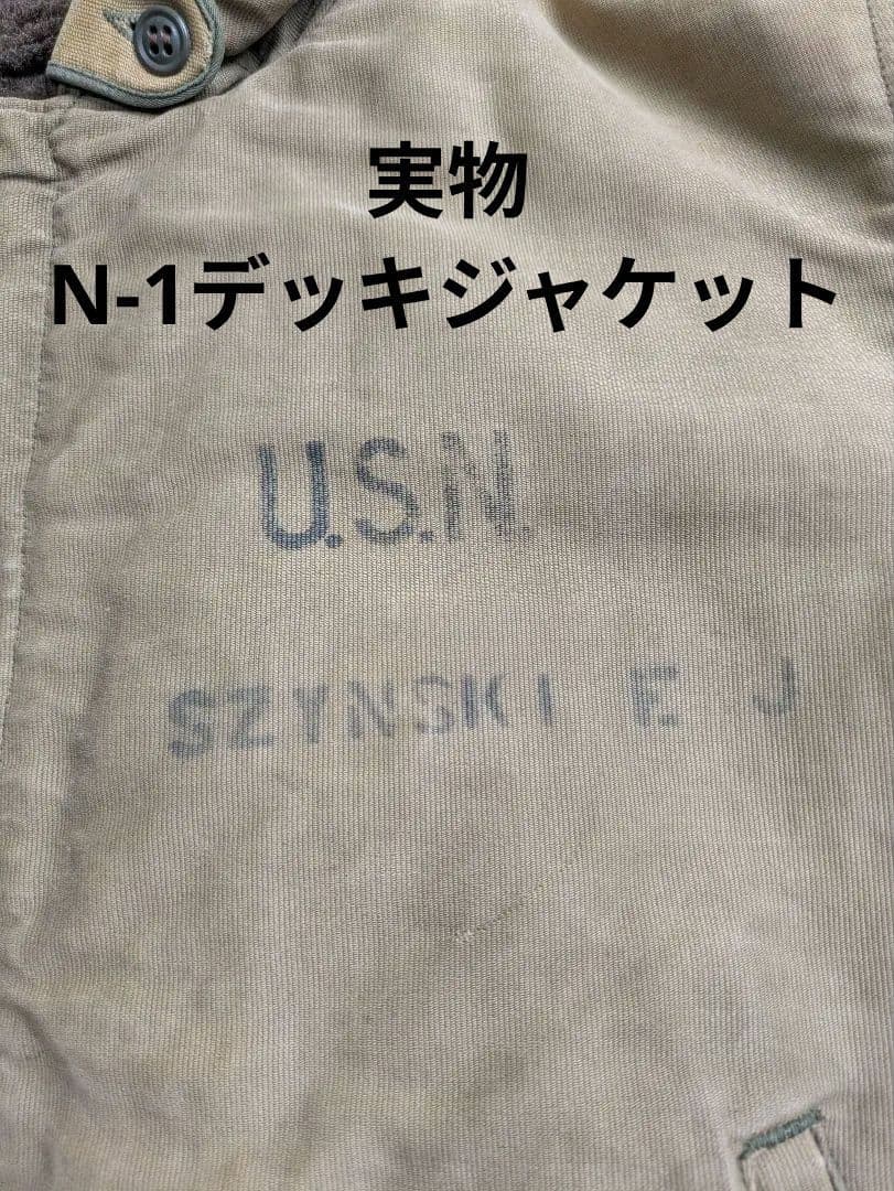 た*ま様 40sビンテージ US Navy N-1 デッキジャケット　米軍実物