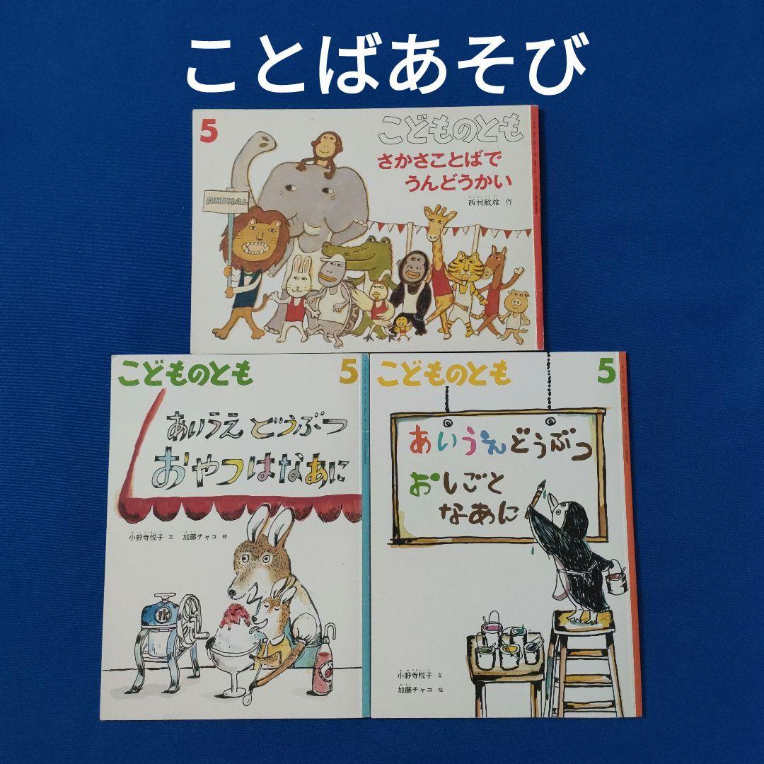 こどものとも　ことばあそびの絵本セット　あいうえお　さかさことば　 福音館