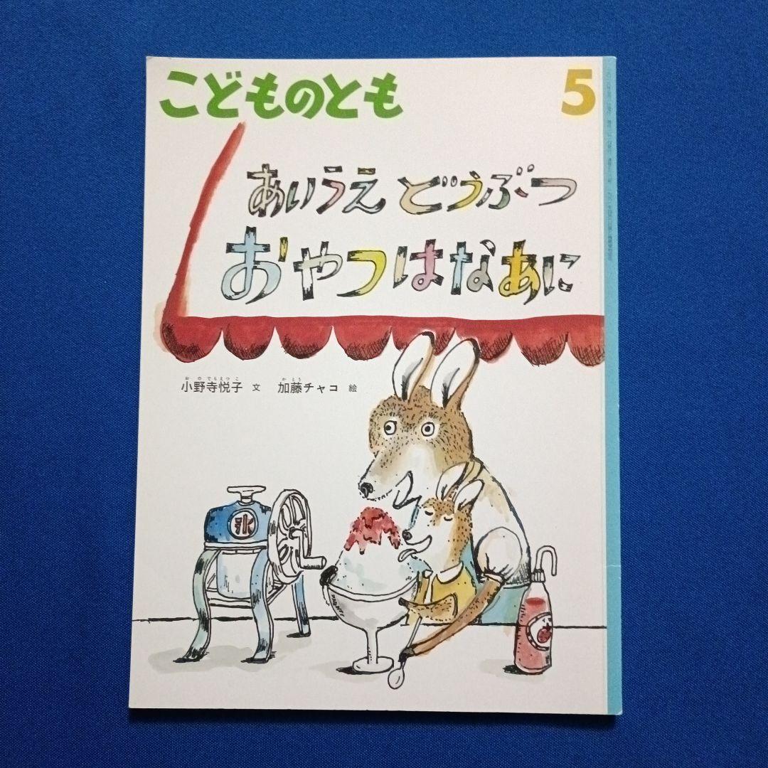 こどものとも　ことばあそびの絵本セット　あいうえお　さかさことば　 福音館