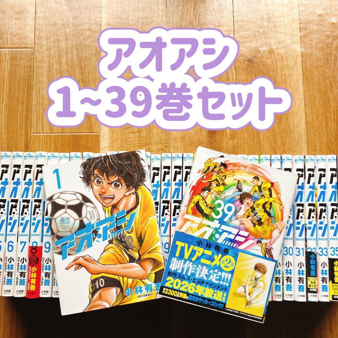 【38,39巻 未使用】 アオアシ 1〜39巻セット 全巻