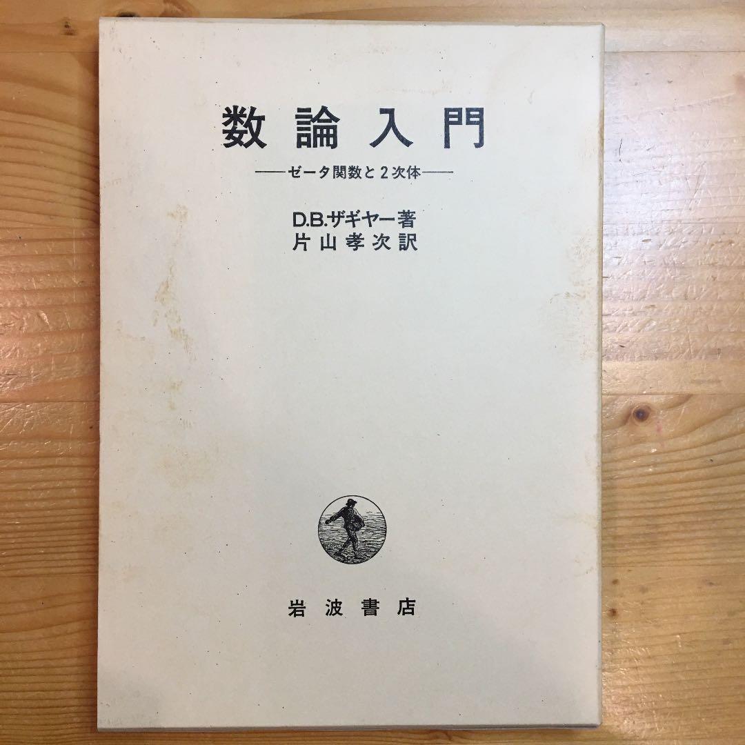 数論入門 : ゼータ関数と2次体