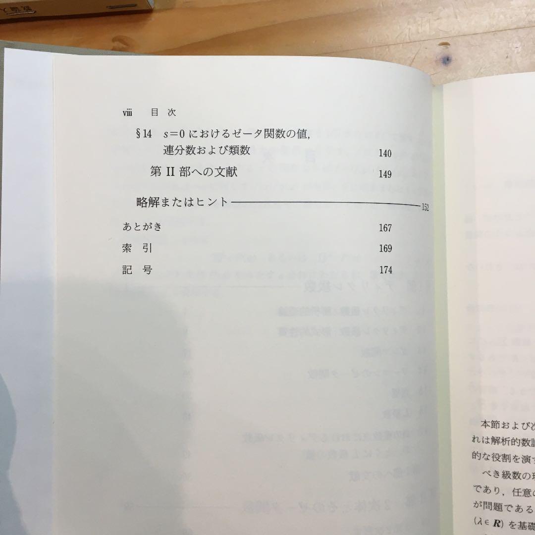 数論入門 : ゼータ関数と2次体