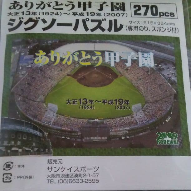 【激レア】ありがとう甲子園 ジグソーパズル 270