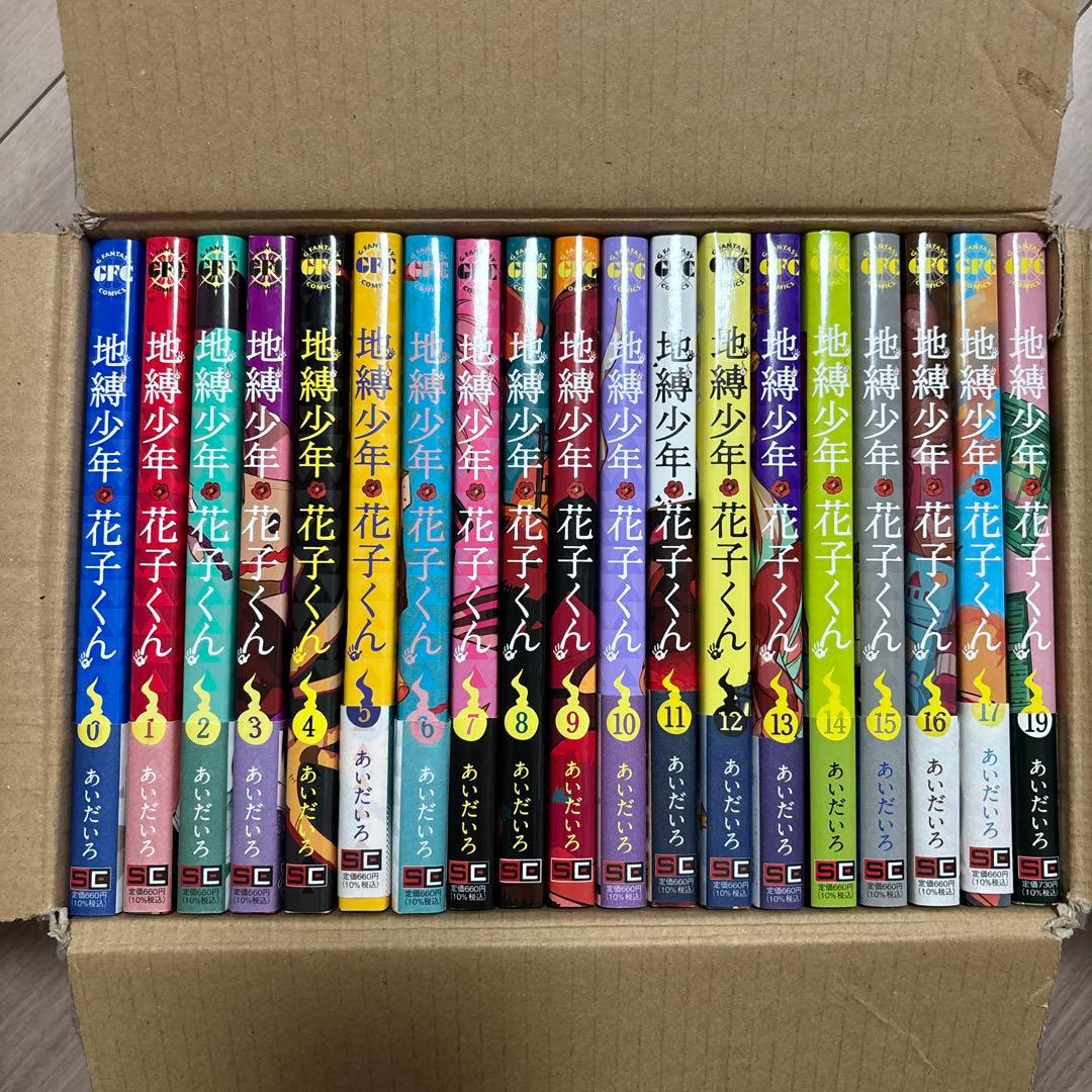 地縛少年 花子くん 0-17巻、19巻