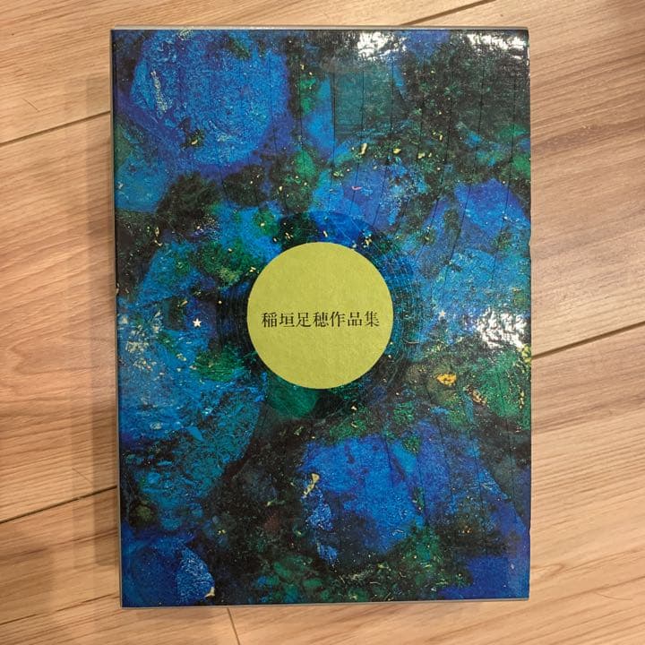 お値下げ★稲垣足穂作品集 全一冊