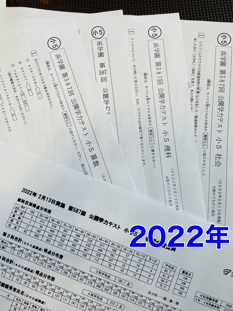 小5 公開学力テスト 浜学園 2022年〜2024年度 3年分 4科目