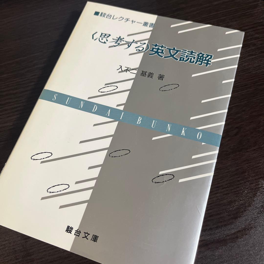 思考する英文読解 入不二基義 駿台文庫