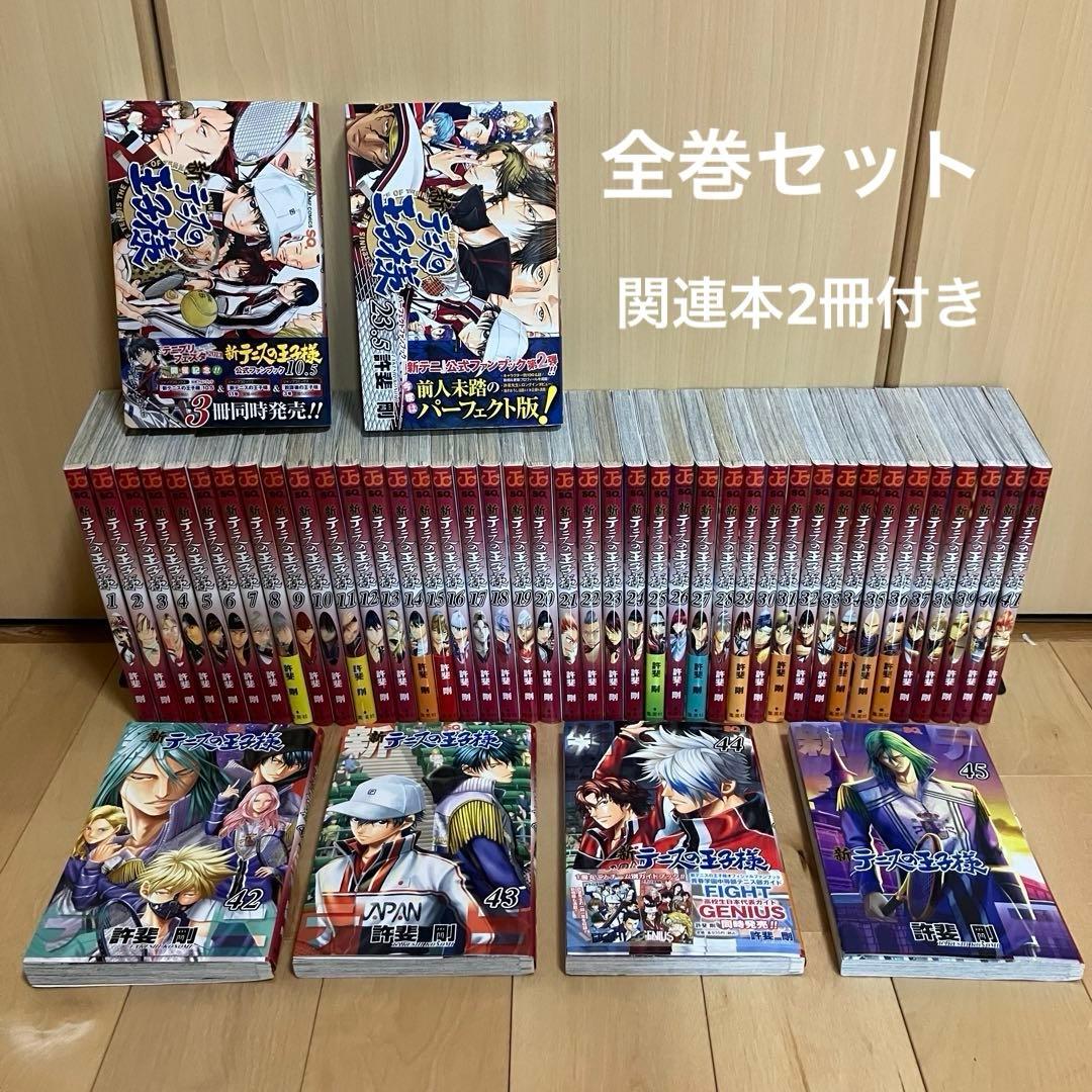 新テニスの王子様　1-45巻　全巻セット＋関連本2冊付き