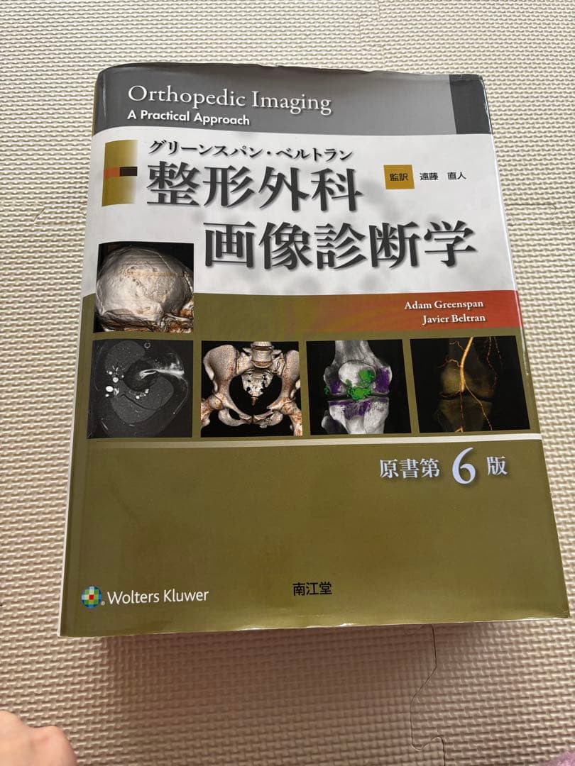 整形外科　画像診断学　第6版