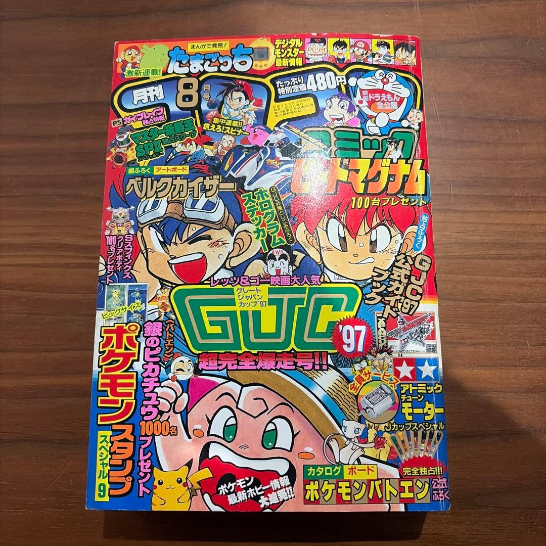 月刊コロコロコミック 1997年 8月号 レア レトロ ポケモン ミニ四駆￼