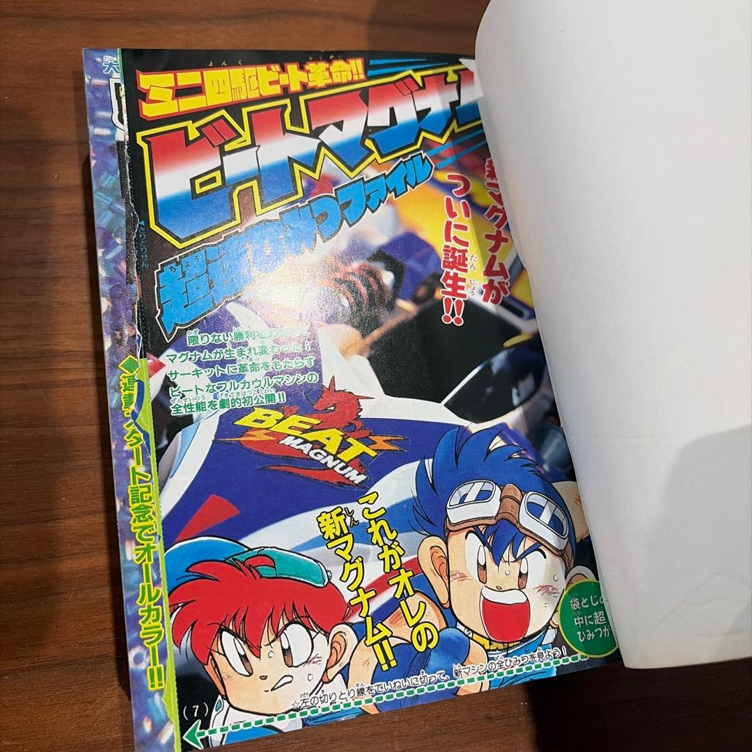 月刊コロコロコミック 1997年 8月号 レア レトロ ポケモン ミニ四駆￼