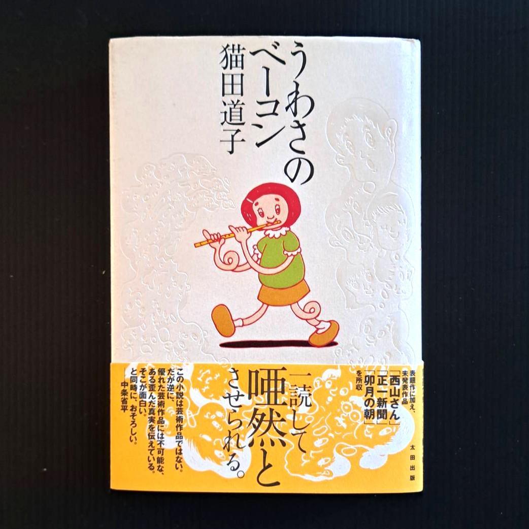 【希少本】うわさのベーコン 猫田道子 2000/2/11 太田出版