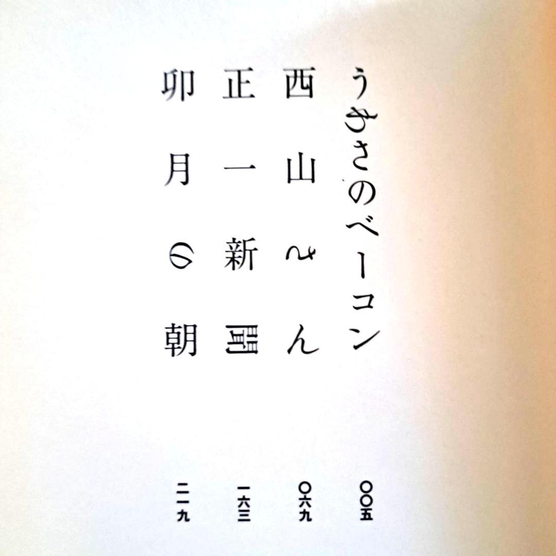 【希少本】うわさのベーコン 猫田道子 2000/2/11 太田出版