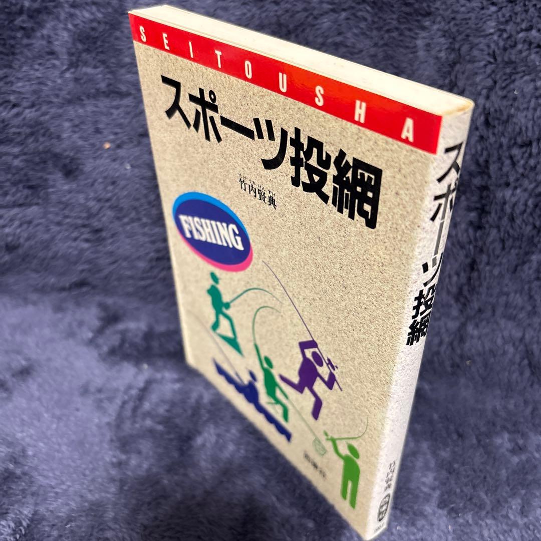 スポーツ投網 竹内賢典著 西東社
