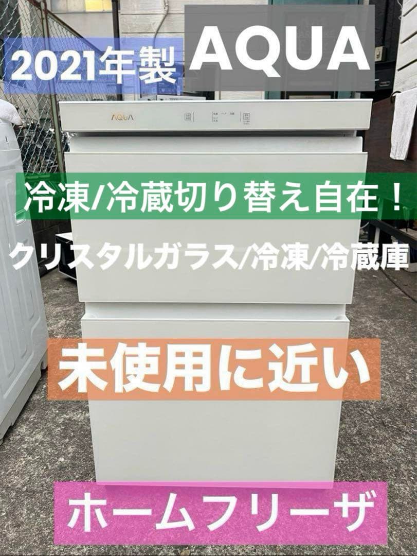AQUAガラス/ホームフリーザ/冷凍冷蔵切り替えok/極美品/大特価