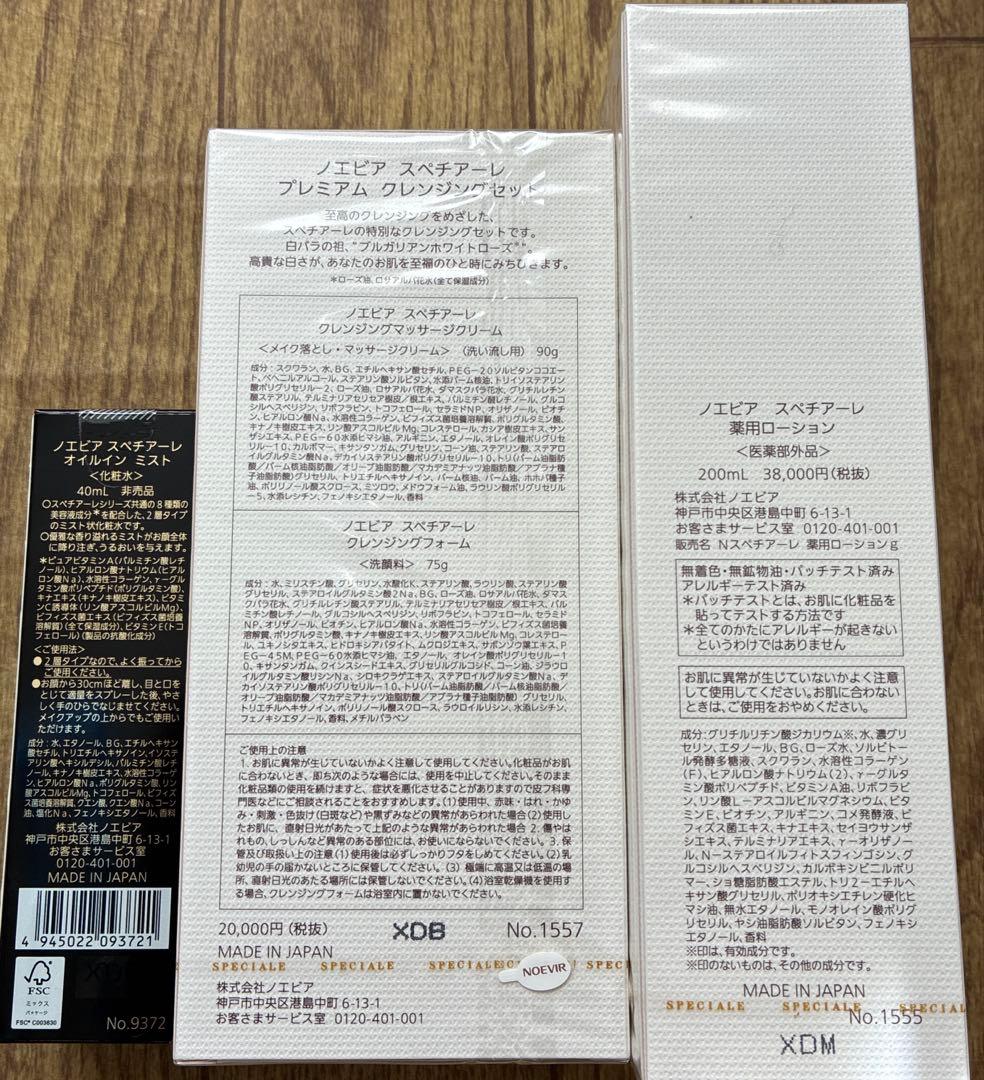 ノエビア　スペチアーレローション　プレミアムクレンジングセット　オイルインミスト
