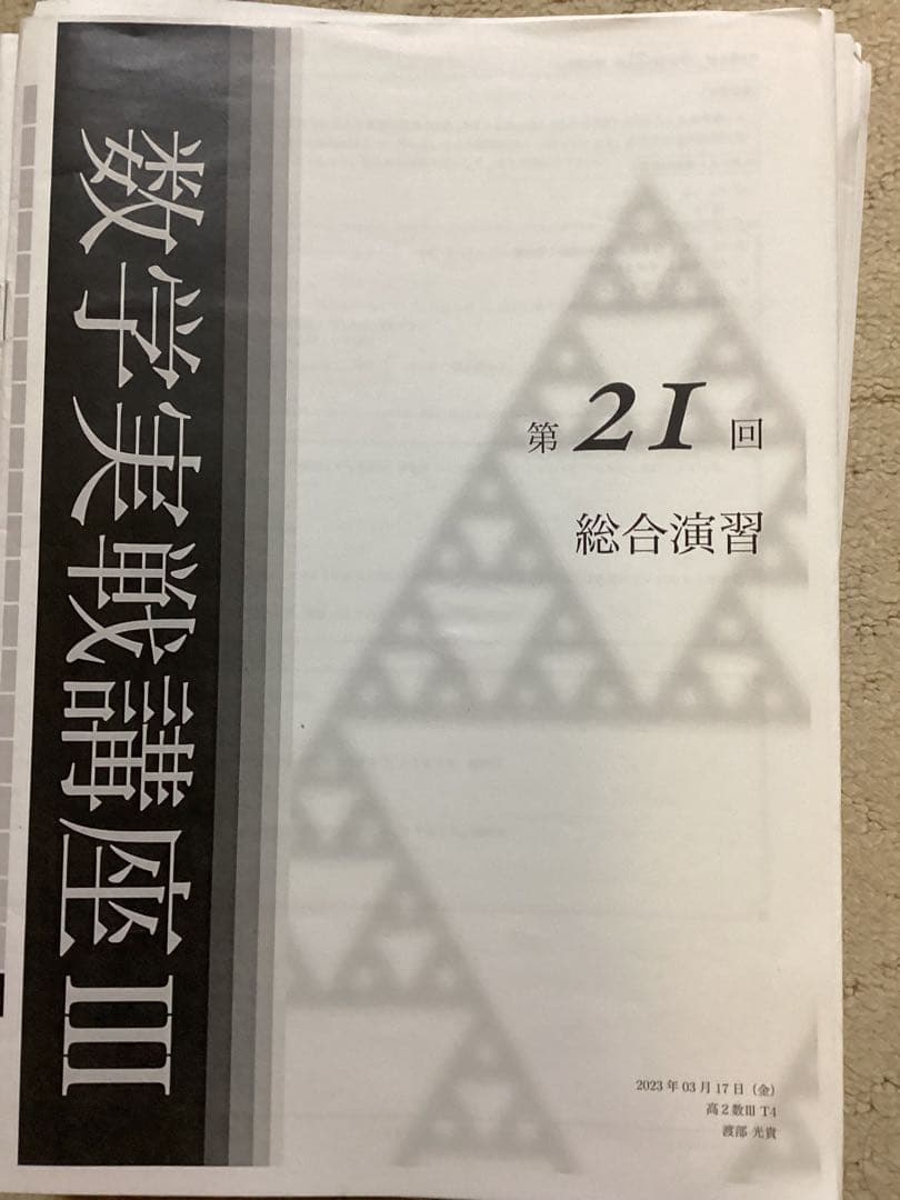 鉄緑会　高二数Ⅲ 冊子39冊　➕問題集2冊