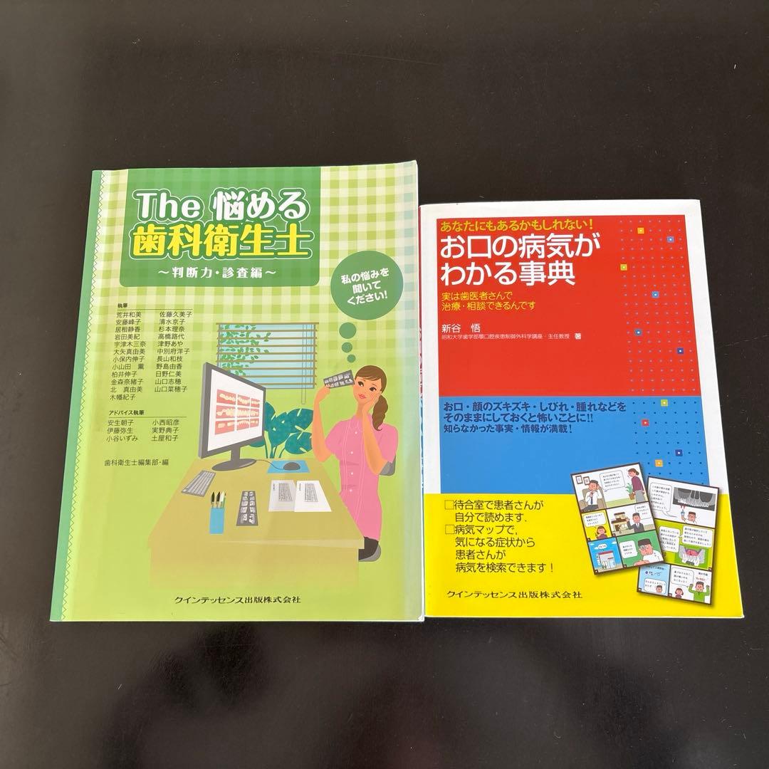 The悩める歯科衛生士 : 私の悩みを聞いてください! 判断力・診査編他1冊