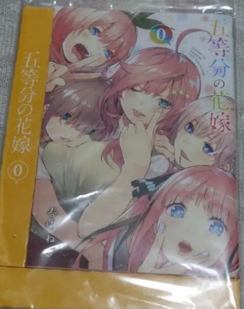 【美品】五等分の花嫁 0巻 初回 限定 特典