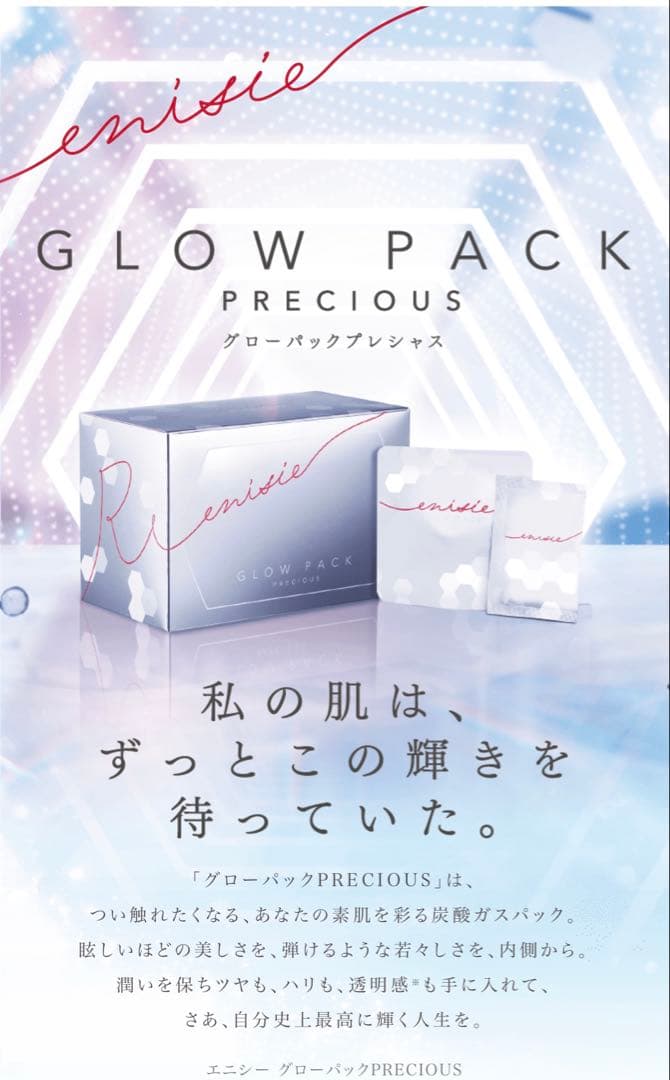 エニシー　グローバルパック（フェイシャルジェルパック）